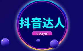 最佳實(shí)踐：抖音商家如何聯(lián)系上心儀抖音達(dá)人